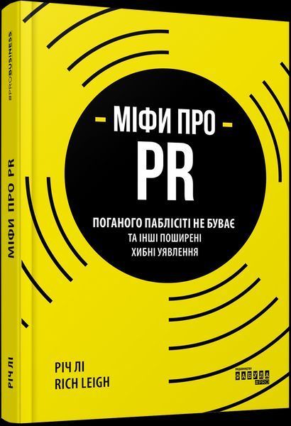 Книга Міфи про PR. Автор - Річ Лі (Фабула) 00000000707 фото