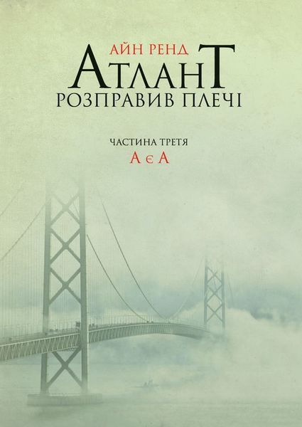 Книга Атлант розправив плечі. Частина третя. А є А. Автор - Айн Ренд (Наш Формат) 00000008735 фото