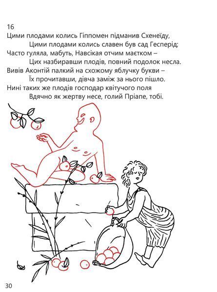 Книга Пріапея (перекладач Назар Ващишин). Бібліотека античної літератури (Апріорі) 00000010012 фото