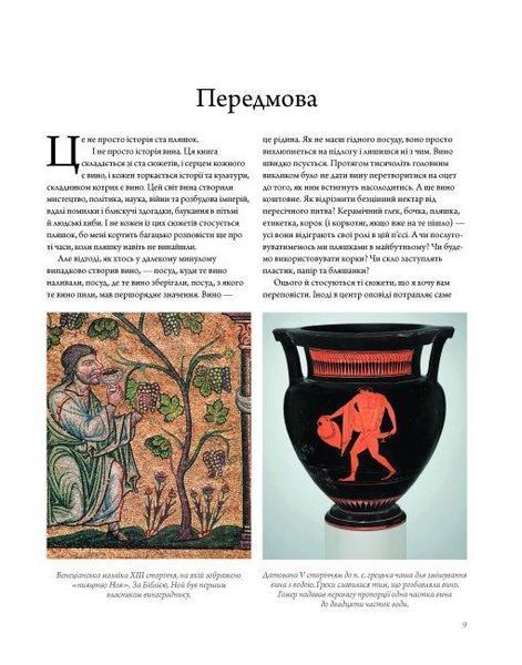 Книга Історія вина в 100 пляшках. Ілюстрації - Стів Річардс (Жорж) 00000018914 фото