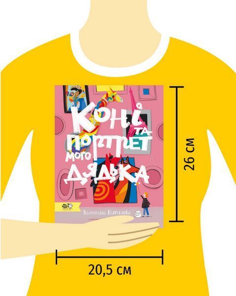 Книга Коні та портрет мого дядька. Автор - Валентина Кирилова (Моя книжкова полиця) (нове видання) 00000026451 фото
