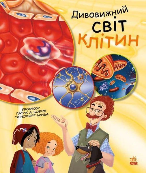 Книга Генетика для дітей. Дивовижний світ клітин. Автор - Патрік А. Боерле, Норберт Ланда (Ранок) 00000015213 фото