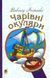 Книга Чарівні окуляри. Автор - Всеволод Нестайко (Богдан) (м'яка обкл.) 00000005680 фото 2