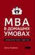 Книга MBA в домашніх умовах. Шпаргалки бізнес-практика. Автор - Джош Кауфман (Наш Формат) покет 00000000673 фото 2