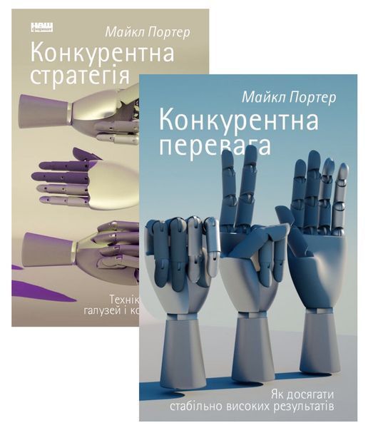 Комплект книг Конкурентна стратегія та Конкурентна перевага 00000000739 фото