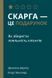 Книга Скарга &mdash; це подарунок. Як зберегти лояльність клієнтів. Автори - Д.Барлоу, К.Мьоллер (Наш форм 00000000458 фото 1