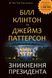 Книга Зникнення президента. Автори - Джеймс Паттерсон, Білл Клінтон (BookChef) 00000008741 фото 1