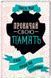 Книга Прокачай свою пам&rsquo;ять! Цікаві вправи для тренування. Автор - Гарет Мур (КСД) 00000019467 фото 1