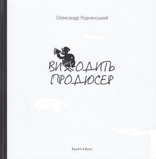 Книга Виходить продюсер. Автор - Александр Роднянский (Брайт Букс) 00000000633 фото