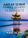 Книга Дао Де Цзин. Книга шляху та гідності. Автор - Лао-цзи (Андронум) 00000020856 фото 1