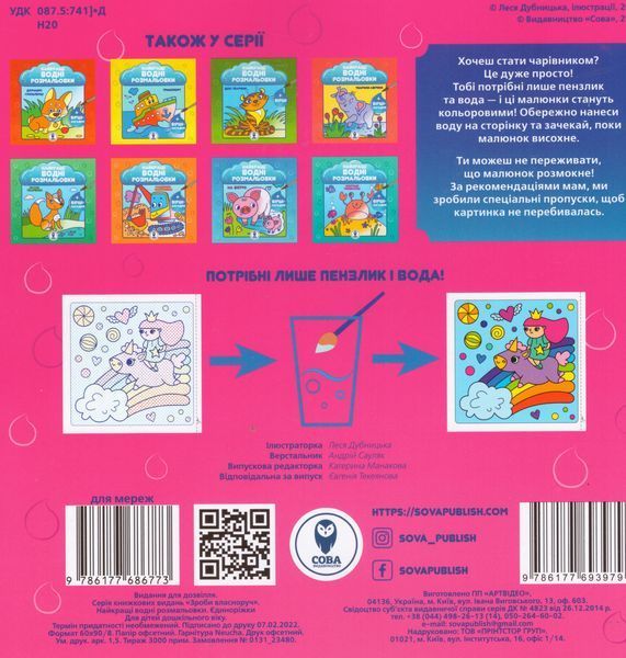 Книга Найкращі водні розмальовки. Єдиноріжки (СОВА) 00000020518 фото