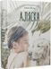 Книга Аляска. Автор - Анна Волц (Nebo) 00000024527 фото 1