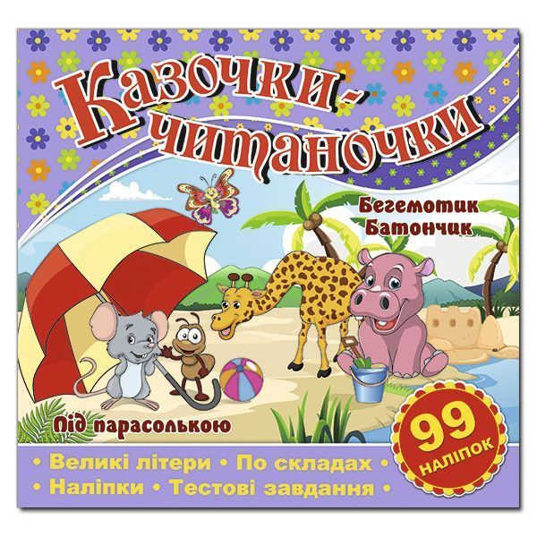 Казочки-читаночки. Бузкова (Глорія) 00000002232 фото