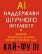 Книга AI. Наддержави штучного інтелекту. Автор - Кай-Фу Лі (BookChef) 00000019295 фото 1