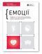 Книга Емоції. Здоровий і щасливий рік. Збірник самарі. Автор - Smart Reading (Моноліт) 00000020967 фото 1