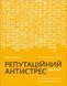 Книга Репутаційний антистрес. Інструктор для власників і топ-менеджерів бізнесу. Автор - С. Біденко 00000000798 фото 2