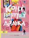 Книга Коні та портрет мого дядька. Автор - Валентина Кирилова (Моя книжкова полиця) (нове видання) 00000026451 фото 1
