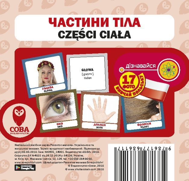Картки &laquo;Розвиток малюка&raquo;. Частини тіла (польсько-українські) (СОВА) 00000001872 фото