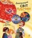 Книга Генетика для дітей. Дивовижний світ клітин. Автор - Патрік А. Боерле, Норберт Ланда (Ранок) 00000015213 фото 1