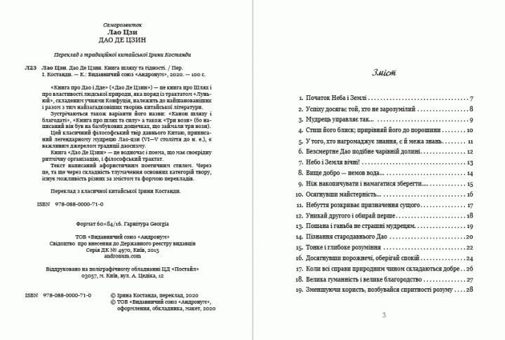 Книга Дао Де Цзин. Книга шляху та гідності. Автор - Лао-цзи (Андронум) 00000020856 фото