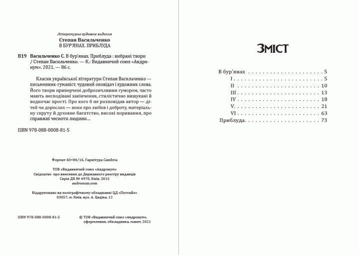 Книга В бур&rsquo;янах. Приблуда. Автор - Степан Васильченко (Андронум) 00000011231 фото