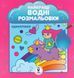 Книга Найкращі водні розмальовки. Єдиноріжки (СОВА) 00000020518 фото 1