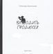 Книга Виходить продюсер. Автор - Александр Роднянский (Брайт Букс) 00000000633 фото 1