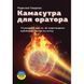 Книга Камасутра для оратора. Автор - Радислав Гандапас (Моноліт) 00000019200 фото 1