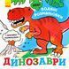Нові водяні розмальовки. Динозаври (Ранок) 00000025827 фото 1