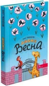 Книга Дивна весна. Автор - Олег Михайлов, Костянтин Солов&rsquo;єнко (АССА) 00000017046 фото