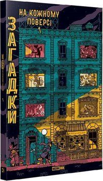 Книга Загадки на кожному поверсі. Том 1. Автор - Поль Мартен, Ґійом Деко (Nasha idea) 00000018026 фото