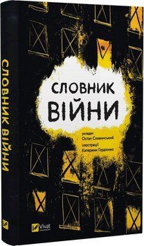 Книга Словник війни. Автор - Остап Сливинський (Vivat) 00000011955 фото