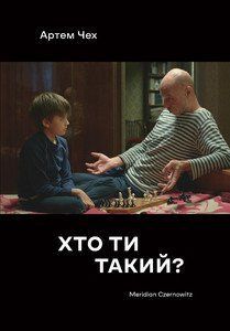 Книга Хто ти такий? Автор - Артем Чех (Книги-XXI) 00000010103 фото