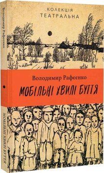 Книга Мобільні хвилі буття. Колекція театральна. Автор - Володимир Рафєєнко (Вид. Анетти Антоненко) 00000012255 фото