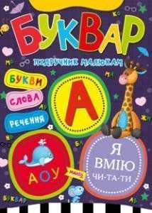 Книга Буквар. Пiдручник малюкам (Манго-book) 00000002282 фото