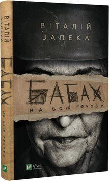 Книга Бабах на всю голову. Автор - Віталій Запека (Vivat) 00000011272 фото