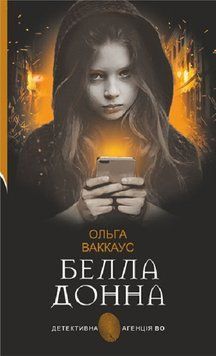 Книга Белла Донна. Детективна аґенція ВО. Автор - Ольга Ваккаус (Богдан) 00000012167 фото
