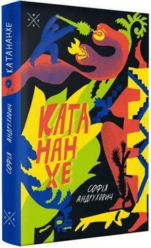 Книга Катананхе. Автор - Софія Андрухович (Комубук) 00000014653 фото