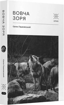 Книга Вовча зоря. Автор - Євген Пашковський (Комубук) 00000027381 фото