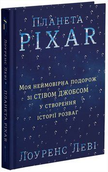 Книга Планета Pixar. Автор - Лоуренс Леві (Книголав) 00000000498 фото