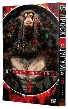 Книга Проєкт &laquo;Цуґумі&raquo;. Том 5. Автор - Іппату (Nasha idea) 00000032551 фото