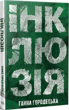 Книга Інклюзія. Автор - Ганна Городецька (Темпора) 00000010848 фото