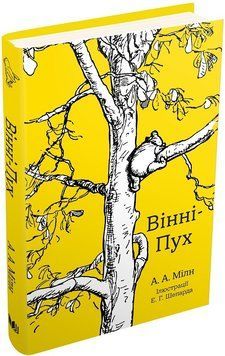 Книга Вінні-Пух. Автор - Алан Мілн (КМ-Букс) 00000016190 фото