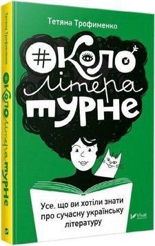 Книга Окололітературне. Автор - Тетяна Трофименко (Vivat) 00000010684 фото