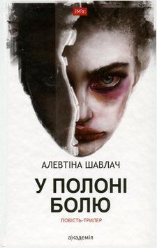 Книга У полоні болю. Автор - Алевтіна Шавлач (Академія) 00000011853 фото