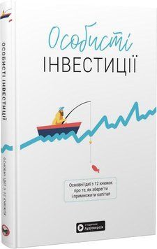 Книга Особисті інвестиції. Основні ідеї з 12 книжок про те, як зберегти й примножити капітал (Монолі 00000001053 фото