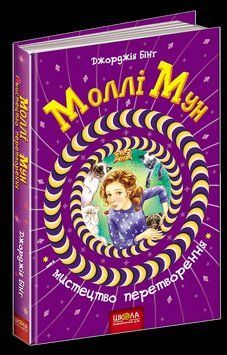 Книга Моллі Мун і мистецтво перетворення. Книга 5. Автор - Джорджія Бінг (Школа) 00000006068 фото