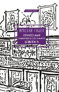 Книга Пригоди завзятого солдата Швейка. Серія "Класика". Автор - Ярослав Гашек (BookChef) 00000026634 фото