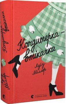 Книга Кондитерка-втікачка. Автор - Луїз Міллер (ВСЛ) 00000010942 фото
