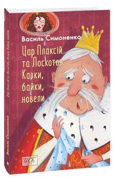 Книга Цар Плаксій та Лоскотон. Серія Шкільна бібліотека. Автор - Василь Симоненко (Folio) 00000027540 фото